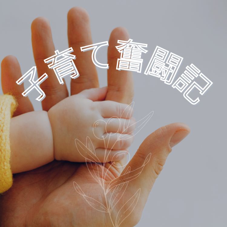 子育て奮闘記